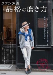 素敵なあの人特別編集 フランス流 品格の磨き方