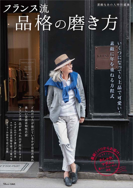素敵なあの人特別編集 フランス流 品格の磨き方