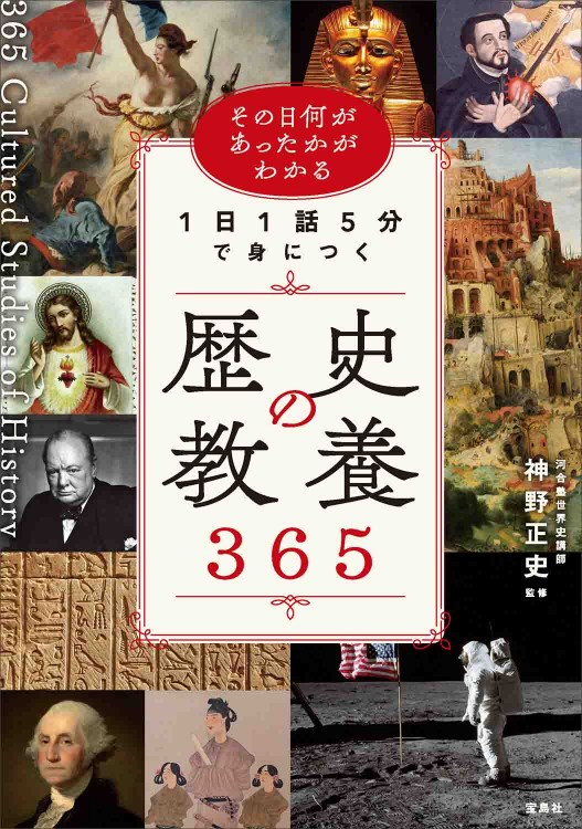 その日何があったかがわかる 1日1話5分で身につく歴史の教養365