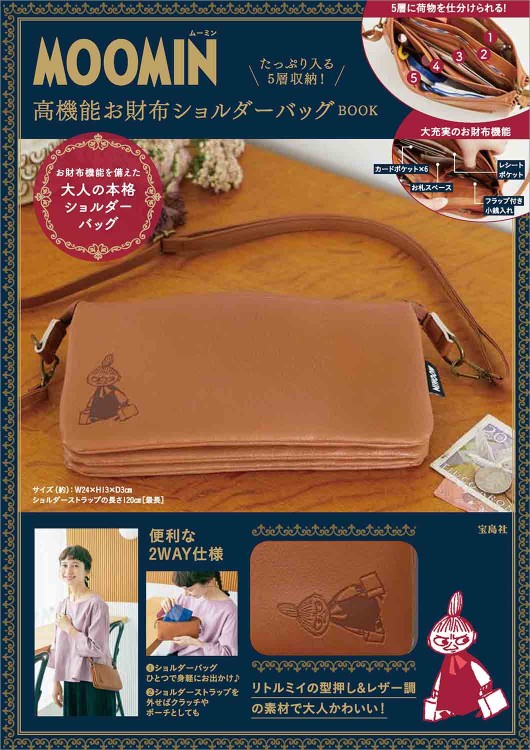 MOOMIN たっぷり入る5層収納！ 高機能お財布ショルダーバッグ BOOK