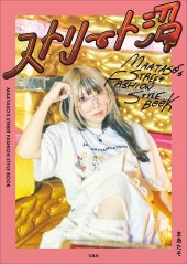 ストリート沼 MAATASO'S STREET FASHION STYLE BOOK