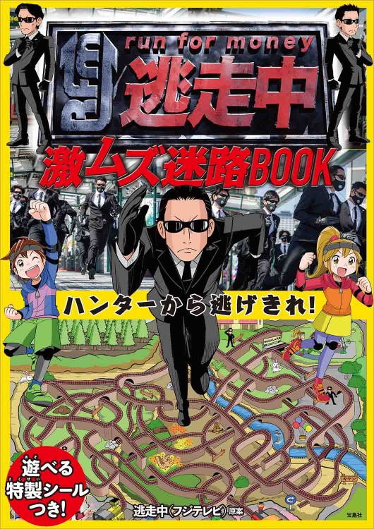 逃走中 激ムズ迷路BOOK ハンターから逃げきれ！
