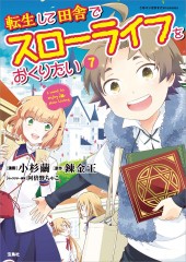 このマンガがすごい！ comics 転生して田舎でスローライフをおくりたい７