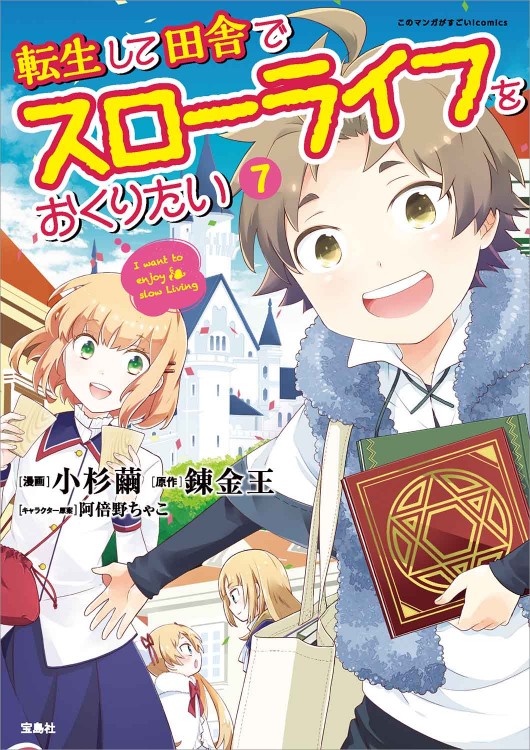 このマンガがすごい！ comics 転生して田舎でスローライフをおくりたい７