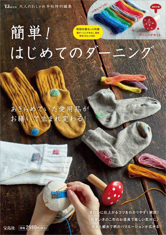 大人のおしゃれ手帖特別編集 簡単！ はじめてのダーニング