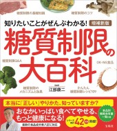 増補新版 糖質制限の大百科