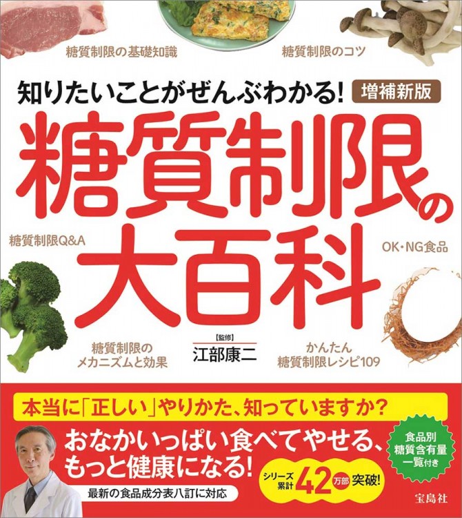 増補新版 糖質制限の大百科