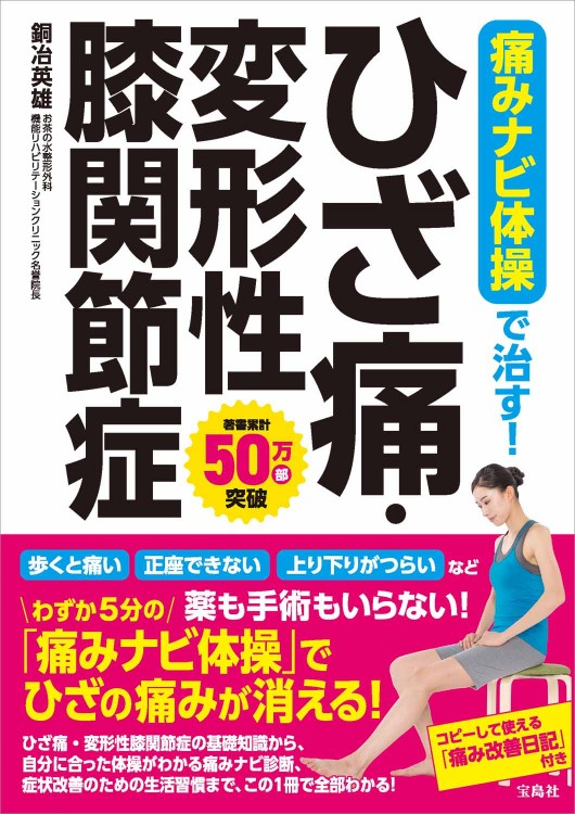 痛みナビ体操で治す！ ひざ痛・変形性膝関節症