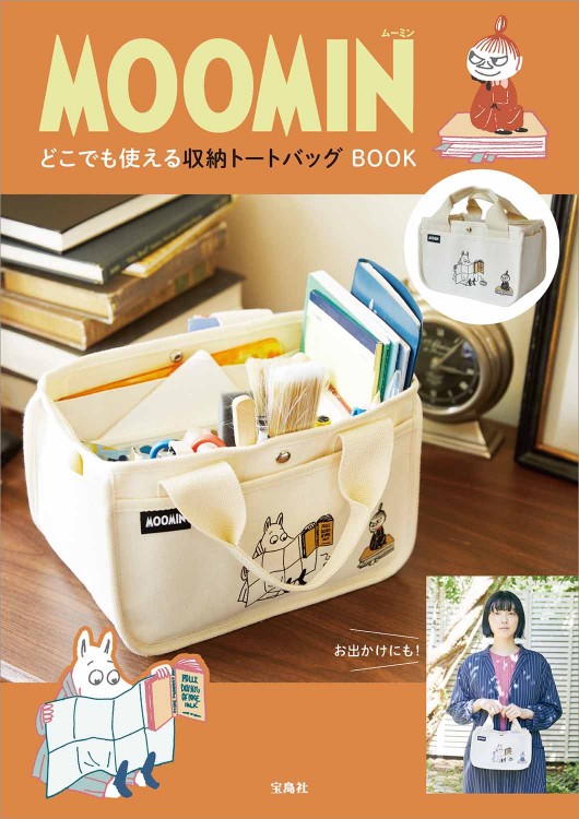 MOOMIN どこでも使える収納トートバッグ BOOK