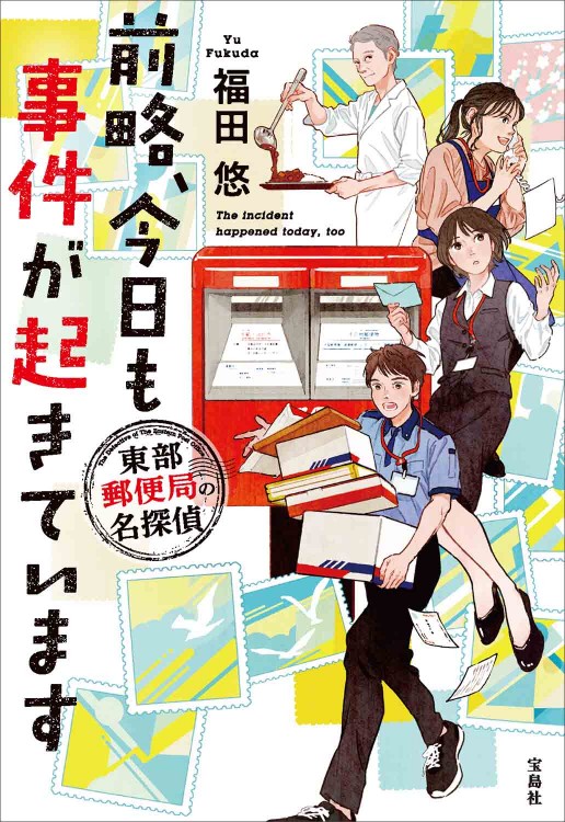 前略、今日も事件が起きています 東部郵便局の名探偵