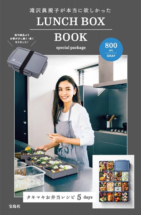 滝沢眞規子が本当に欲しかったLUNCH BOX BOOK special package 800mL GRAY