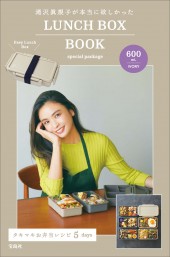 滝沢眞規子が本当に欲しかったLUNCH BOX BOOK special package 600mL IVORY