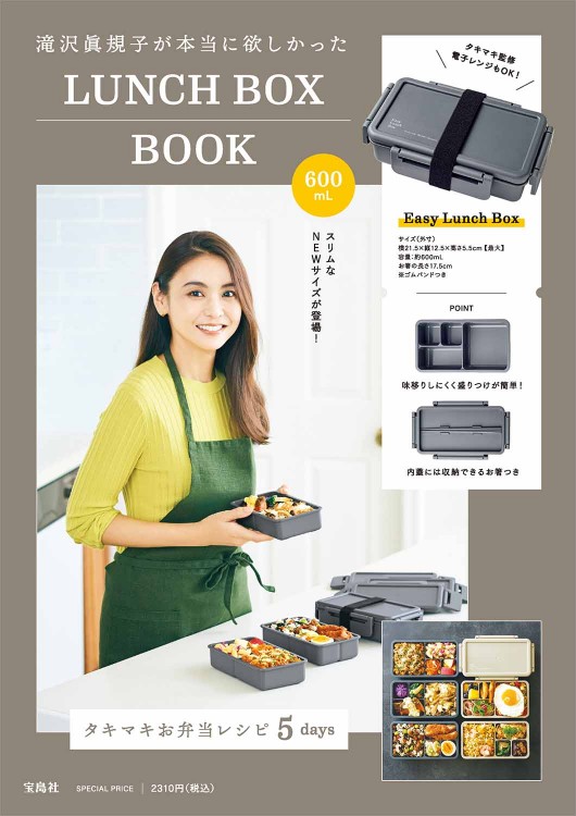 滝沢眞規子が本当に欲しかった LUNCH BOX BOOK 600mL