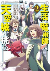 このマンガがすごい！ comics 生活魔術師達、天空城に挑む 2 