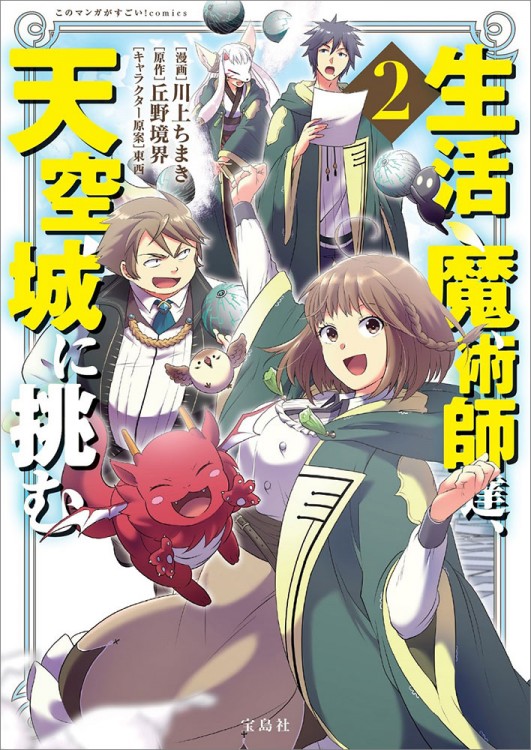 このマンガがすごい！ comics 生活魔術師達、天空城に挑む 2 