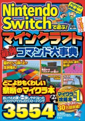 Nintendo Switchで遊ぶ！ マインクラフト 最強コマンド大事典