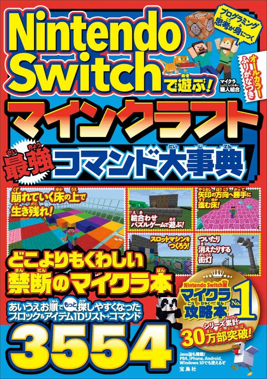 Nintendo Switchで遊ぶ！ マインクラフト 最強コマンド大事典