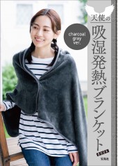 【ワンコインSALE対象商品】天使の吸湿発熱ブランケットBOOK charcoal gray ver.
