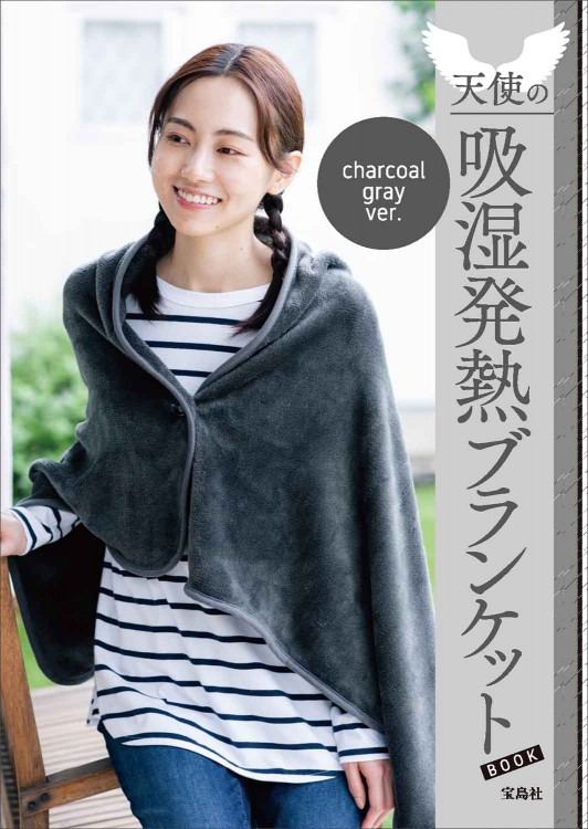 【ワンコインSALE対象商品】天使の吸湿発熱ブランケットBOOK charcoal gray ver.