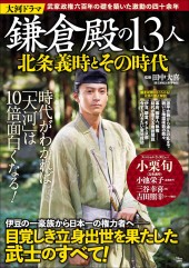 大河ドラマ 鎌倉殿の13人 北条義時とその時代