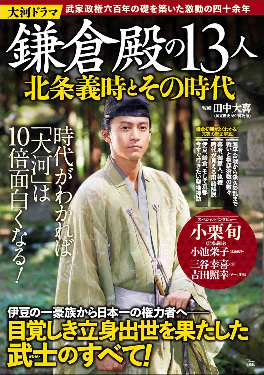 大河ドラマ 鎌倉殿の13人 北条義時とその時代
