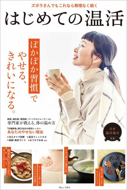 はじめての温活