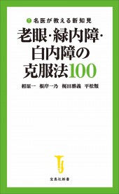 名医が教える新知見 老眼・緑内障・白内障の克服法100