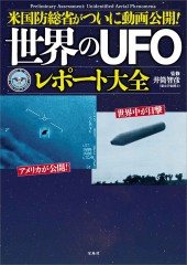 米国防総省がついに動画公開！ 世界のUFOレポート大全