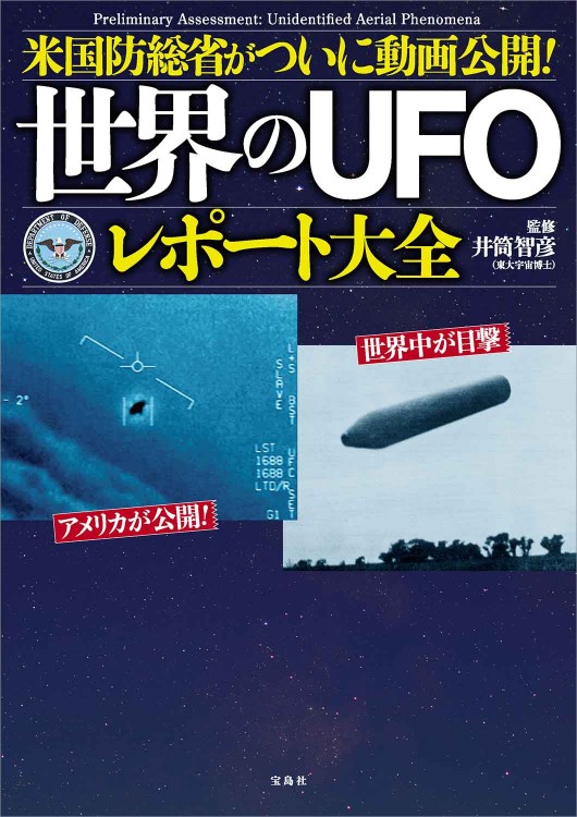 米国防総省がついに動画公開！ 世界のUFOレポート大全