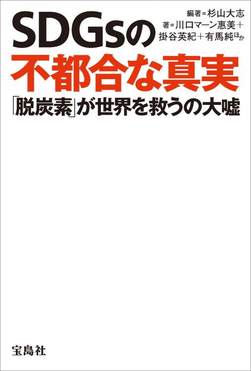 SDGsの不都合な真実 「脱炭素」が世界を救うの大嘘