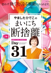 やましたひでこのまいにち断捨離