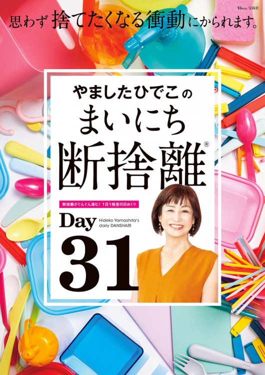 やましたひでこのまいにち断捨離