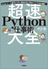 Excel、データ整理&分析、画像処理の自動化ワザを完全網羅! 超速Python仕事術大全