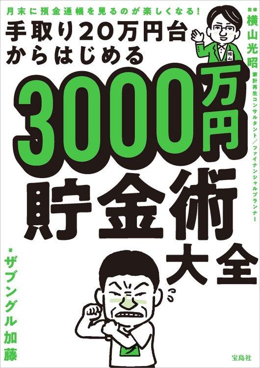 月末に預金通帳を見るのが楽しくなる！ 手取り20万円台からはじめる3000万円貯金術大全