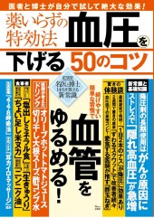 薬いらずの特効法 血圧を下げる50のコツ