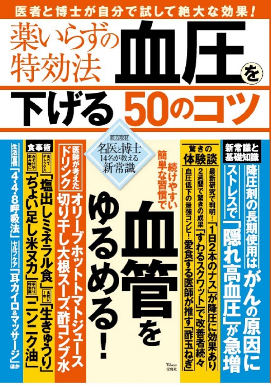 薬いらずの特効法 血圧を下げる50のコツ