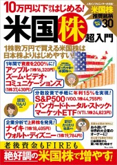10万円以下からはじめる! 米国株超入門