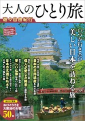 大人のひとり旅 遊々自由紀行
