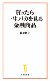買ったら一生バカを見る金融商品