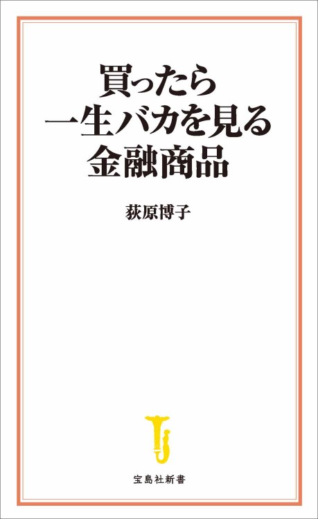 買ったら一生バカを見る金融商品
