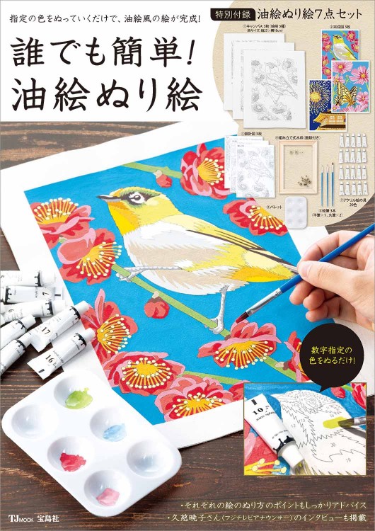 誰でも簡単！ 油絵ぬり絵