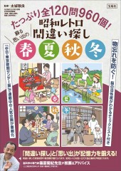 たっぷり全120問960個！ 昭和レトロ間違い探し 蘇る思い出の春夏秋冬