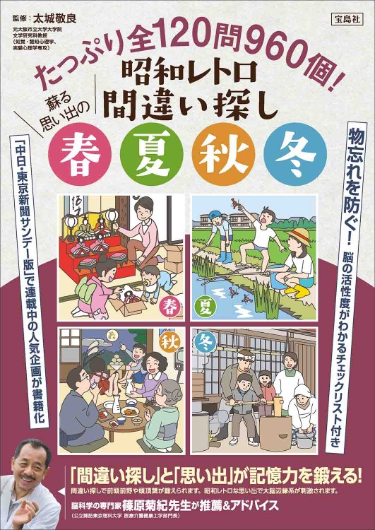 たっぷり全120問960個！ 昭和レトロ間違い探し 蘇る思い出の春夏秋冬