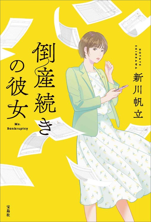 倒産続きの彼女