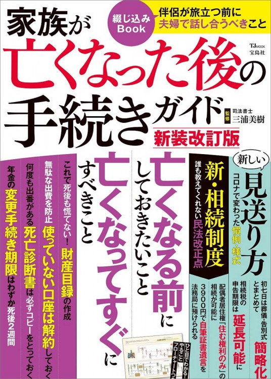 家族が亡くなった後の手続きガイド 新装改訂版