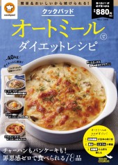 クックパッド オートミールでダイエットレシピ