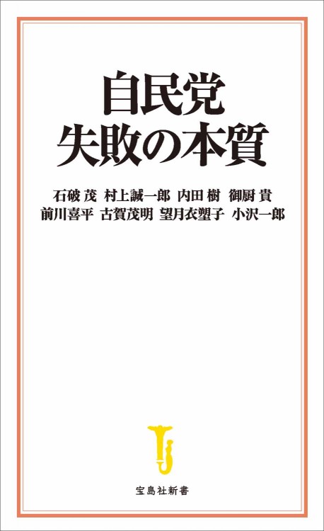 自民党　失敗の本質
