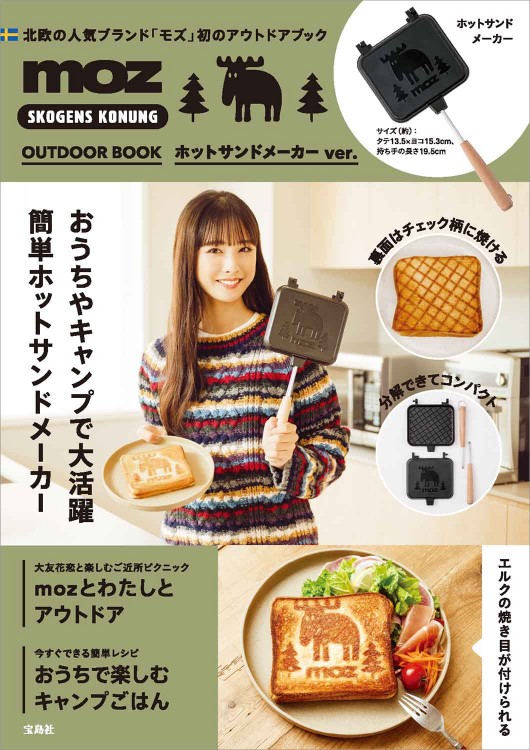 moz OUTDOOR BOOK ホットサンドメーカー ver.