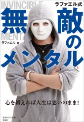 ラファエル式無敵のメンタル 心を鍛えれば人生は思いのまま!