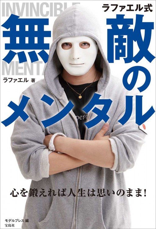 ラファエル式無敵のメンタル 心を鍛えれば人生は思いのまま!